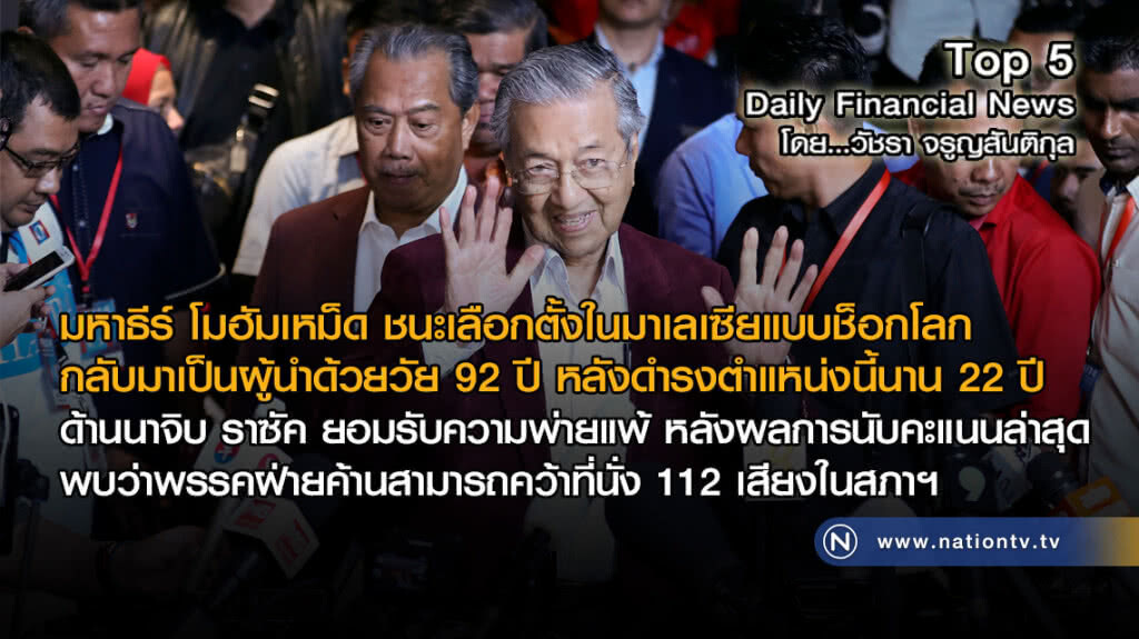 ช็อกโลก! มหาธีร์ โมฮัมเหม็ด ชนะเลือกตั้งมาเลเซีย