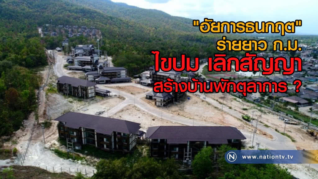 "อัยการธนกฤต" โพสต์ FB ร่ายยาว ก.ม.ไขปม เลิกสัญญาสร้างบ้านพักตุลาการ ?