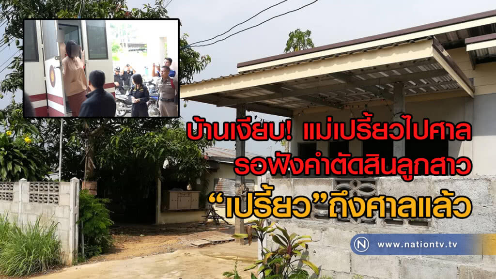 บ้านเงียบ! แม่เปรี้ยวไปศาลแต่เช้า