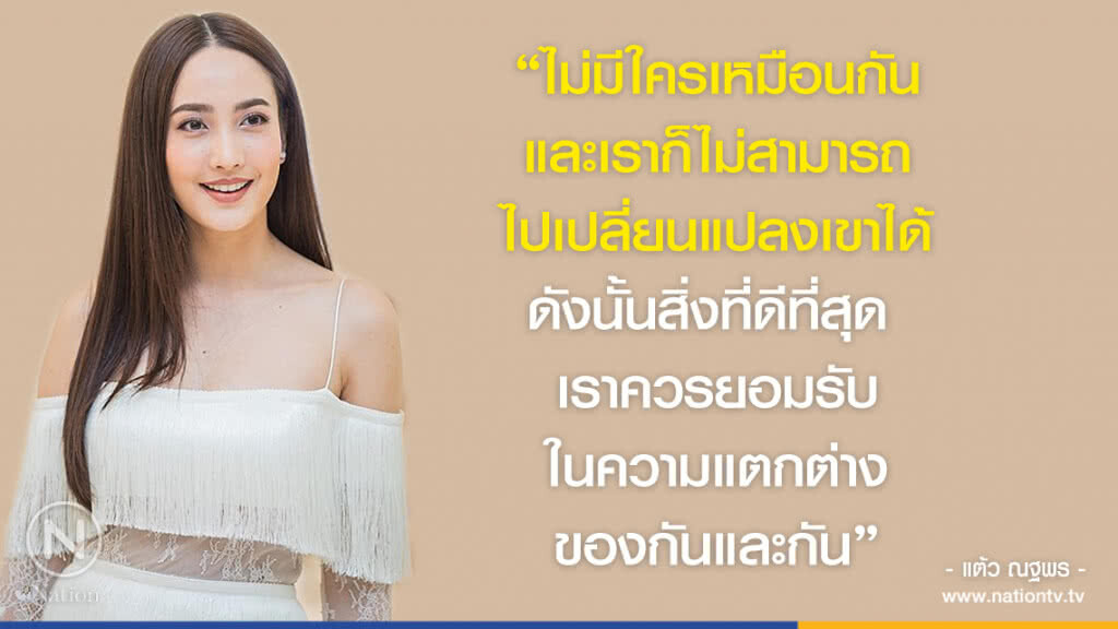 คำคนสอนใจ โดย "แต้ว ณฐพร" คำคนสอนใจ โดย "แต้ว ณฐพร"