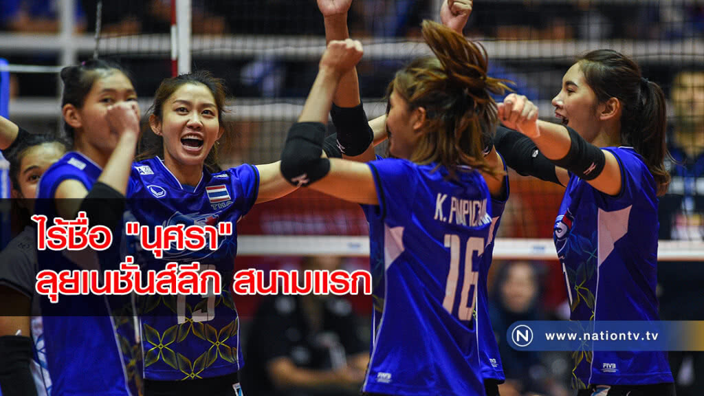 มาแล้ว!! 14 รายชื่อลูกยางสาวไทย ไร้ชื่อ "นุศรา" ลุยเนชั่นส์ลีก สนามแรก