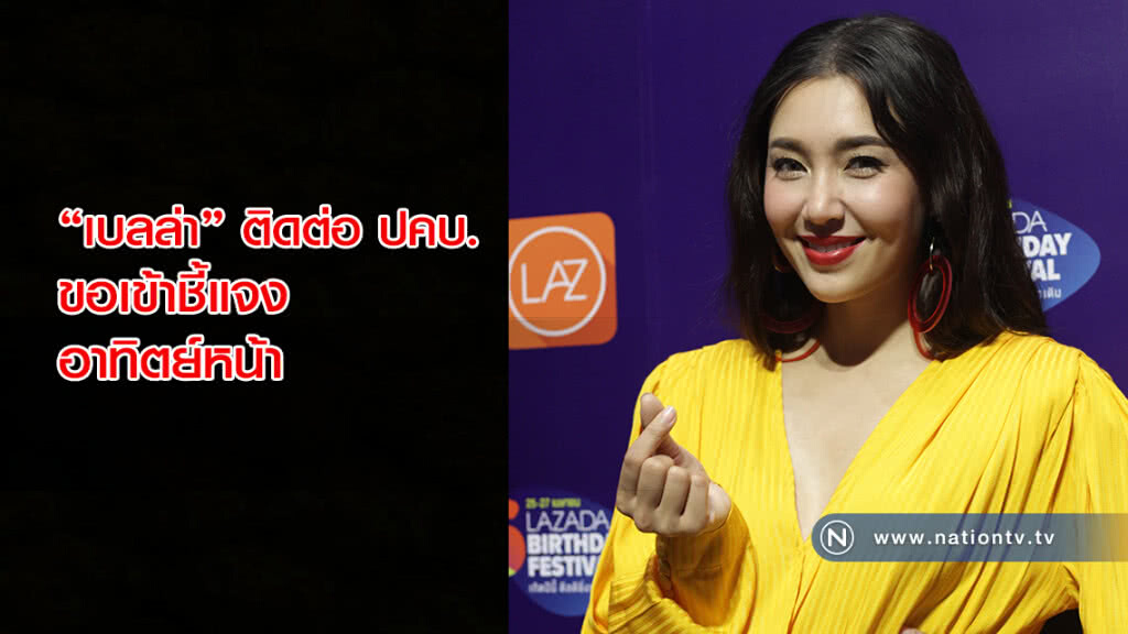 "เบลล่า"ติดต่อ ปคบ.ขอเข้าชี้แจงอาทิตย์หน้า "เบลล่า"ติดต่อ ปคบ.ขอเข้าชี้แจงอาทิตย์หน้า