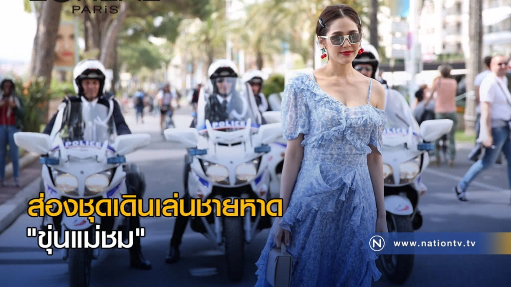 ส่องชุดเดินเล่นชายหาด "ขุ่นแม่ชม" หลังเดินพรมแดง