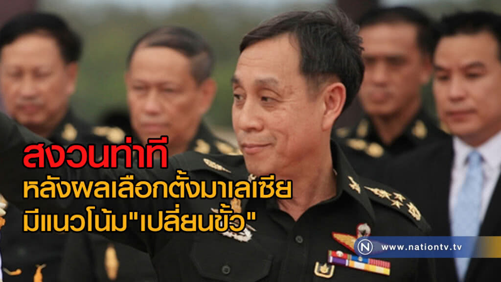 "พล.อ. อักษรา" สงวนท่าที 
หลังผลเลือกตั้งมาเลเซีย
มีแนวโน้ม"เปลี่ยนขั้ว"