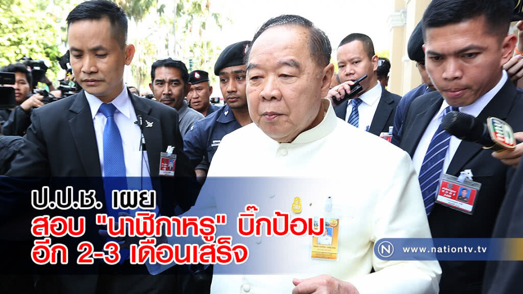 ป.ป.ช. เผยสอบ "นาฬิกาหรู" บิ๊กป้อม อีก 2-3 เดือนเสร็จ ป.ป.ช. เผยสอบ "นาฬิกาหรู" บิ๊กป้อม อีก 2-3 เดือนเสร็จ