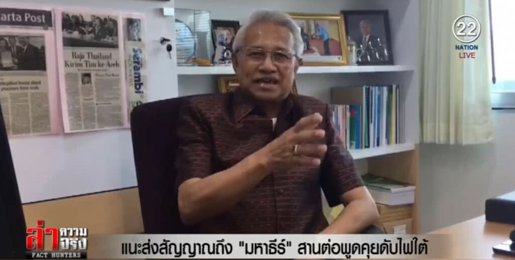 แนะส่งสัญญาณถึง "มหาธีร์" สานต่อพูดคุยดับไฟใต้ แนะส่งสัญญาณถึง "มหาธีร์" สานต่อพูดคุยดับไฟใต้