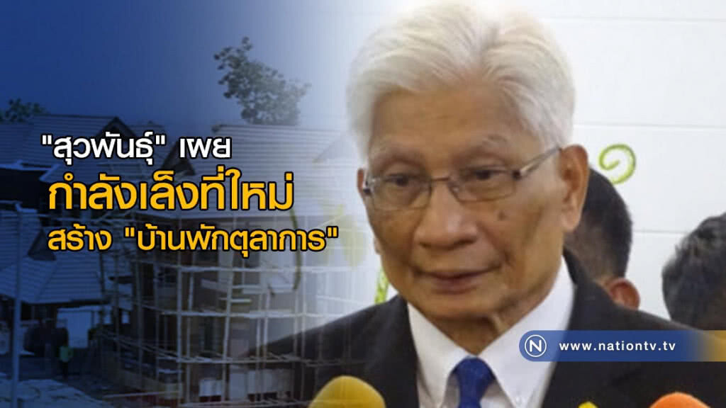 "สุวพันธุ์" เผย กำลังเล็งที่ใหม่สร้าง "บ้านพักตุลาการ" "สุวพันธุ์" เผย กำลังเล็งที่ใหม่สร้าง "บ้านพักตุลาการ"
