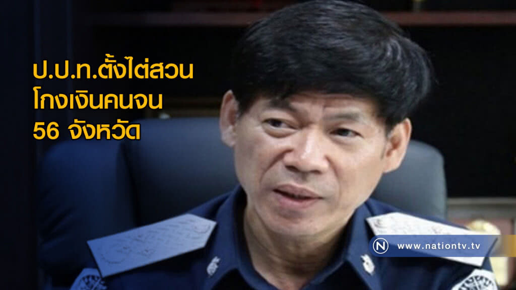 ป.ป.ท.ตั้งไต่สวนโกงเงินคนจน 56 จังหวัด ป.ป.ท.ตั้งไต่สวนโกงเงินคนจน 56 จังหวัด