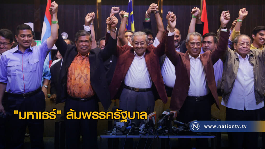 หักปากกาเซียน! มหาเธร์ ช็อคโลก ล้มพรรครัฐบาล