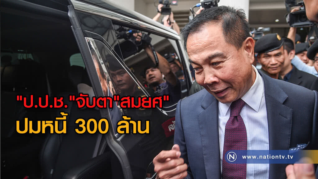 "ป.ป.ช."จับตา"สมยศ"ปมหนี้ 300 ล้าน
ลั่นถ้าในบัญชีไม่สัมพันธ์กันต้องสอบต่อ