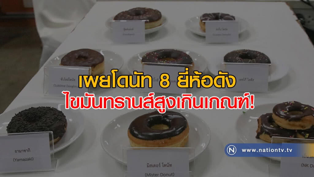 เผยโดนัท 8 ยี่ห้อดัง ไขมันทรานส์สูงเกินเกณฑ์!