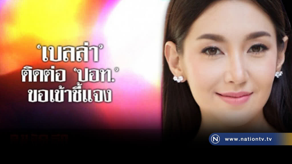 "เบลล่า"นัดตร.สัปดาห์หน้า ผู้ค้าตลาดใหม่ดอนเมืองแฉสิ้น "เบลล่า"นัดตร.สัปดาห์หน้า ผู้ค้าตลาดใหม่ดอนเมืองแฉสิ้น