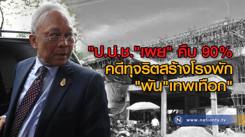 "ป.ป.ช."เผย"คดีทุจริตสร้างโรงพัก"พัน"เทพเทือก" คืบ 90%