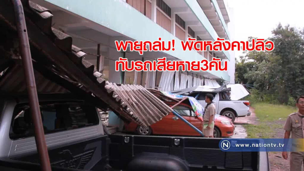 พายุถล่ม! พัดหลังคาปลิวทับรถเสียหาย3คัน