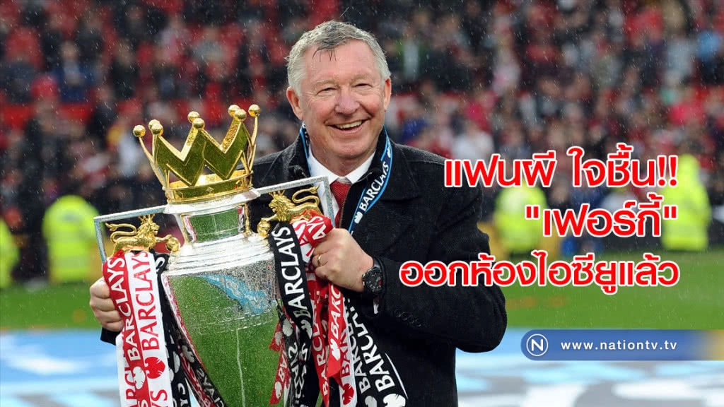 แฟนผี ใจชื้น!! "เฟอร์กี้" ออกจากห้องไอซียูแล้ว