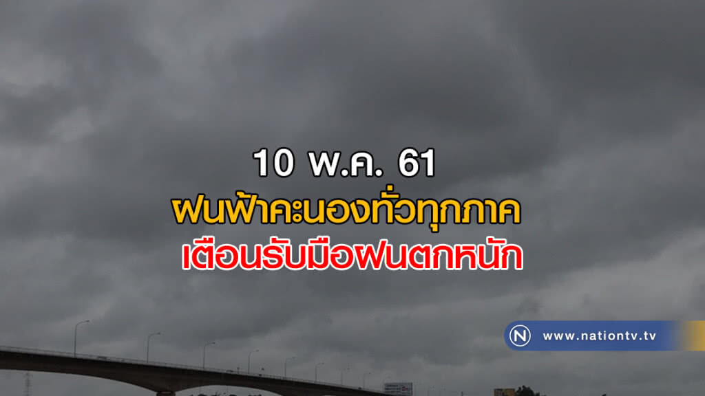 วันนี้ ยังคงมีฝนฟ้าคะนองทั่วทุกภาค
