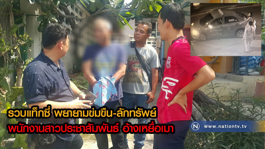 รวบแท็กซี่พยายามข่มขืน-ลักทรัพย์ พนง.สาวประชาสัมพันธ์ อ้างเหยื่อเมาจึงลวนลามก่อนขโมยแหวนทอง รวบแท็กซี่พยายามข่มขืน-ลักทรัพย์ พนง.สาวประชาสัมพันธ์ อ้างเหยื่อเมาจึงลวนลามก่อนขโมยแหวนทอง