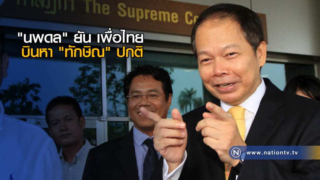"นพดล" ยัน เพื่อไทย บินหา "ทักษิณ" ปกติ