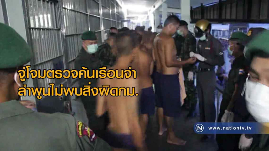 จู่โจม! ตรวจค้น "เรือนจำ" ลำพูนไม่พบสิ่งผิดกม.