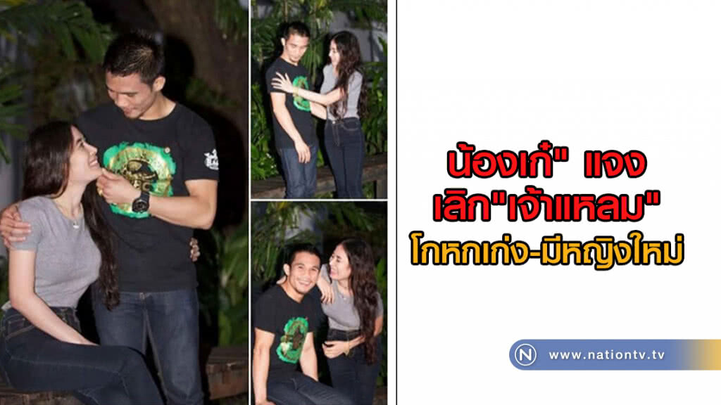 "น้องเก๋" แจงเลิก "เจ้าแหลม" "โกหกเก่ง -มีหญิงใหม่" "น้องเก๋" แจงเลิก "เจ้าแหลม" "โกหกเก่ง -มีหญิงใหม่"