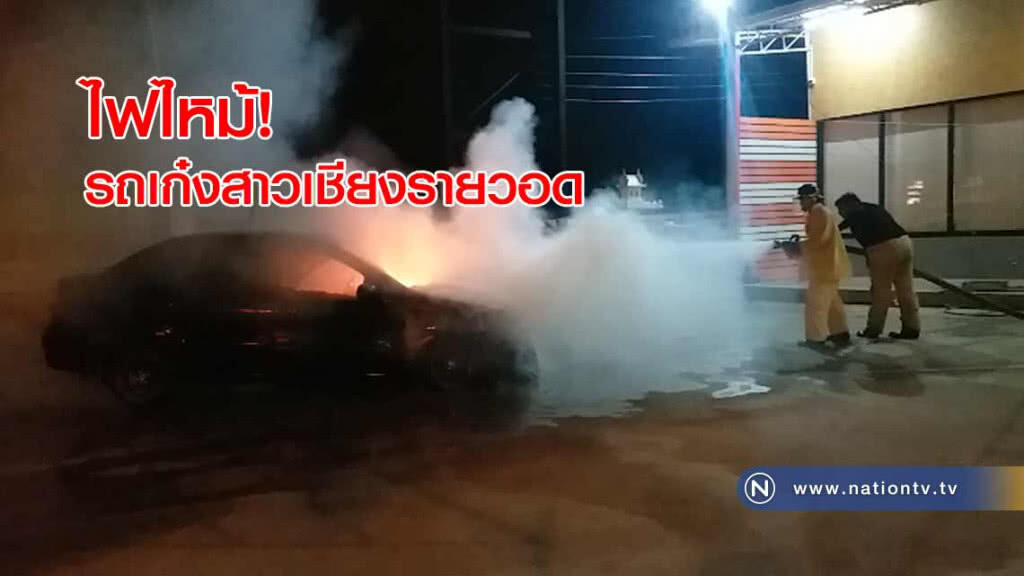 ไฟไหม้! รถเก๋งสาวเชียงรายวอด