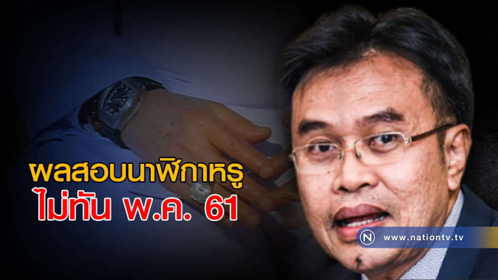 ป.ป.ช.ระบุผลสอบนาฬิกาหรู ไม่ทัน พ.ค.นี้ ป.ป.ช.ระบุผลสอบนาฬิกาหรู ไม่ทัน พ.ค.นี้