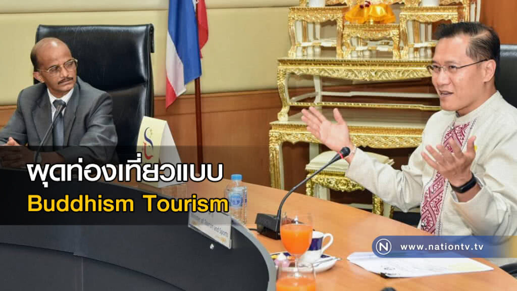 ผุดท่องเที่ยวแบบ Buddhism Tourism ผุดท่องเที่ยวแบบ Buddhism Tourism
