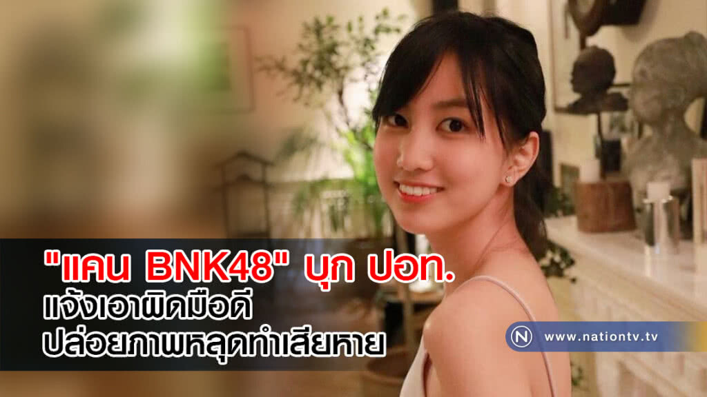 "แคน BNK48" บุก ปอท. แจ้งเอาผิดมือดีปล่อยภาพหลุดทำเสียหาย "แคน BNK48" บุก ปอท. แจ้งเอาผิดมือดีปล่อยภาพหลุดทำเสียหาย
