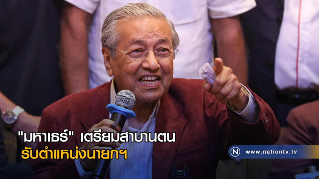 "มหาเธร์" เตรียมสาบานตนรับตำแหน่งนายกฯ พรุ่งนี้ "มหาเธร์" เตรียมสาบานตนรับตำแหน่งนายกฯ พรุ่งนี้