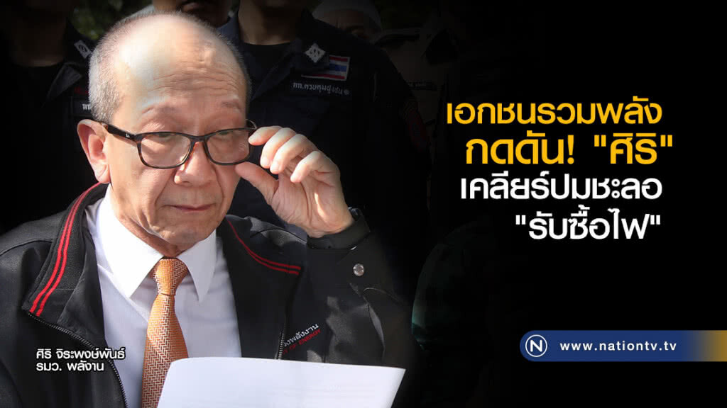 เอกชนรวมพลังกดดัน! "ศิริ" เคลียร์ปมชะลอ "รับซื้อไฟ" เอกชนรวมพลังกดดัน! "ศิริ" เคลียร์ปมชะลอ "รับซื้อไฟ"