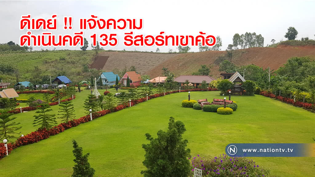 คืบหน้าจนท.ดีเดย์เปิดปฏิบัติการแจ้งความดำเนินคดีกับ 135 รีสอร์ทเขาค้อ
