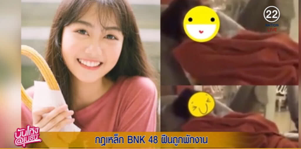 กฏเหล็ก "BNK48" ฝ่าฝืนถูกพักงาน กฏเหล็ก "BNK48" ฝ่าฝืนถูกพักงาน