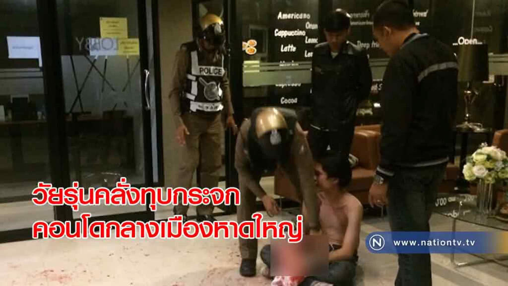 วัยรุ่นคลั่ง! บุก "ทุบกระจก" คอนโดมิเนียมกลางเมืองหาดใหญ่
