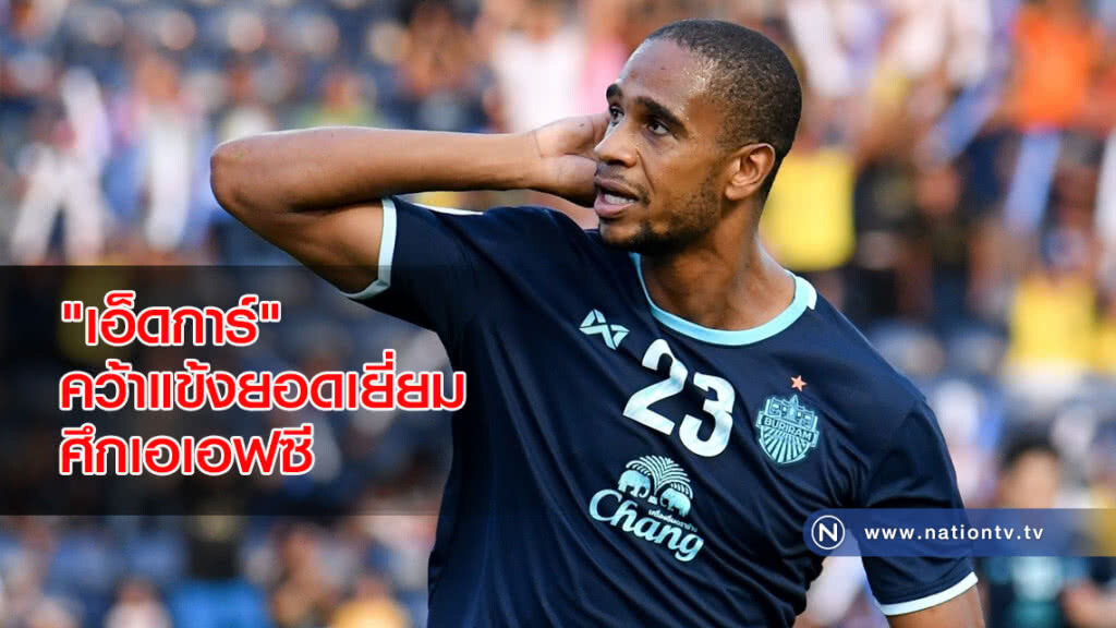 "เอ็ดการ์"คว้าแข้งยอดเยี่ยมประจำสัปดาห์ศึกเอเอฟซี (คลิป) "เอ็ดการ์"คว้าแข้งยอดเยี่ยมประจำสัปดาห์ศึกเอเอฟซี (คลิป)