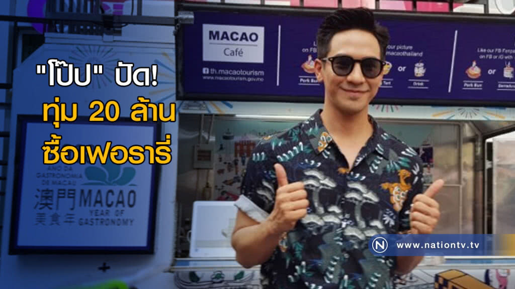"โป๊ป" ปัดทุ่ม 20 ล้าน ซื้อเฟอรารี่ "โป๊ป" ปัดทุ่ม 20 ล้าน ซื้อเฟอรารี่
