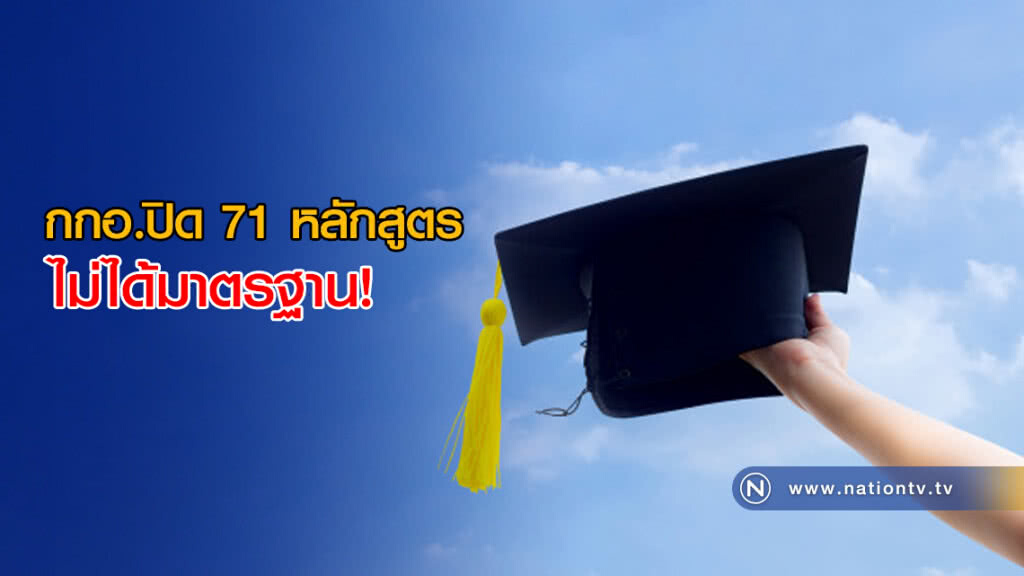 กกอ.ปิด 71 หลักสูตรไม่ได้มาตรฐาน! เตือนนักศึกษาตรวจสอบก่อนเรียน