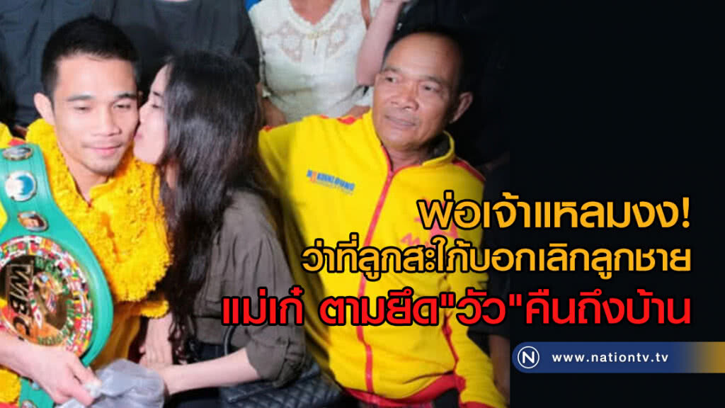 พ่อเจ้าแหลมงง!
ว่าที่ลูกสะใภ้บอกเลิกลูกชาย