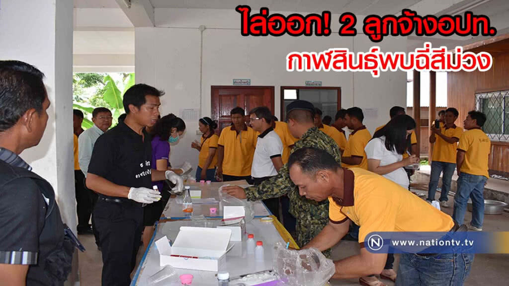 ไล่ออกอีก 2 ลูกจ้างอปท.กาฬสินธุ์ตรวจพบฉี่สีม่วง(มีคลิป)