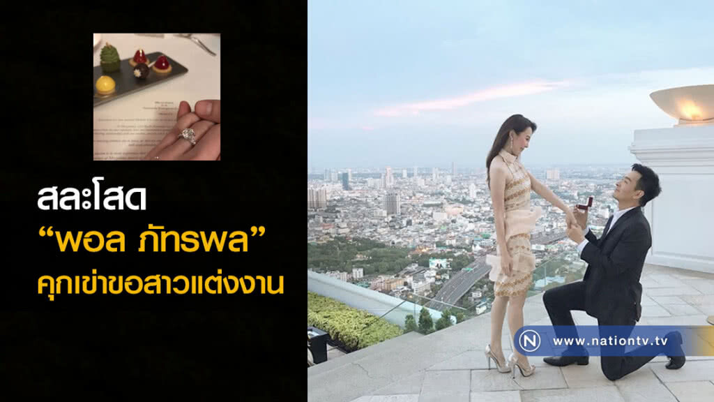 สละโสด "พอล ภัทรพล" คุกเข่าขอสาวแต่งงาน สละโสด "พอล ภัทรพล" คุกเข่าขอสาวแต่งงาน