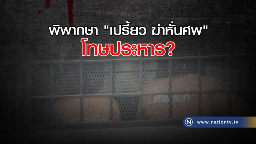 พิพากษา "เปรี้ยว ฆ่าหั่นศพ" โทษประหาร?