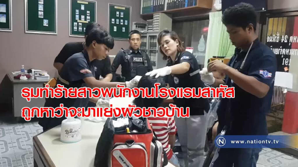 รุมทำร้าย! สาวพนักงานโรงแรมสาหัส หาว่าจะมาแย่งผัวชาวบ้าน