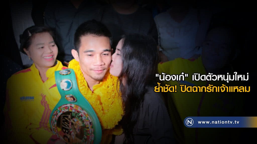 "น้องเก๋" เปิดตัวหนุ่มใหม่ ย้ำชัด! ปิดฉากรักเจ้าแหลม "น้องเก๋" เปิดตัวหนุ่มใหม่ ย้ำชัด! ปิดฉากรักเจ้าแหลม