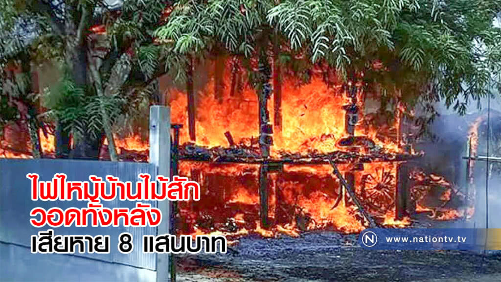 เกิดเหตุไฟไหม้บ้านไม้สักวอดทั้งหลัง เสียหาย 8 แสนบาท