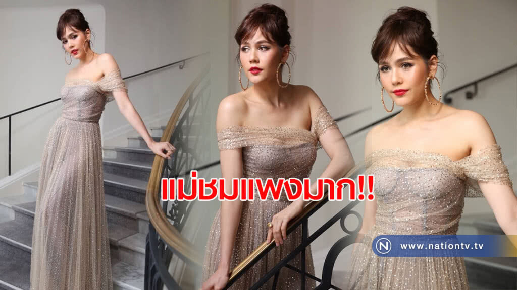 แม่ชมแพงมาก!! แม่ชมแพงมาก!!