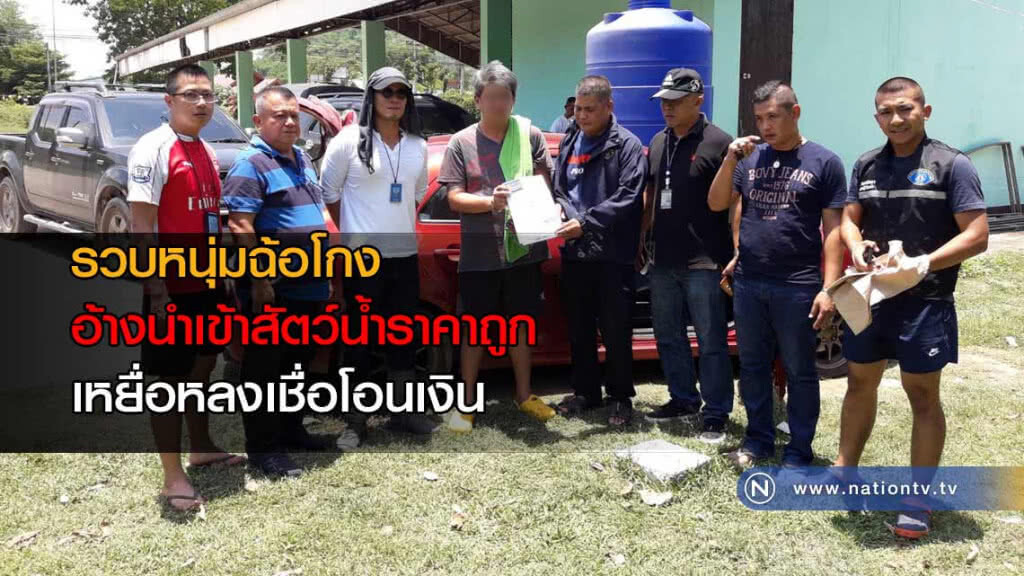รวบหนุ่มฉ้อโกง"อ้างนำเข้าสัตว์น้ำราคาถูก"เหยื่อหลงเชื่อโอนเงิน เสียหายกว่า 25 ล้านบาท