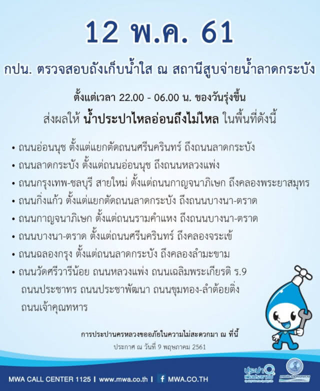 บ้านใคร เช็คด่วน! 12 พ.ค. น้ำไม่ไหลบางพื้นที่