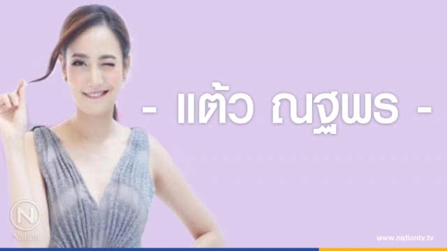 คำคนสอนใจ โดย "แต้ว ณฐพร"