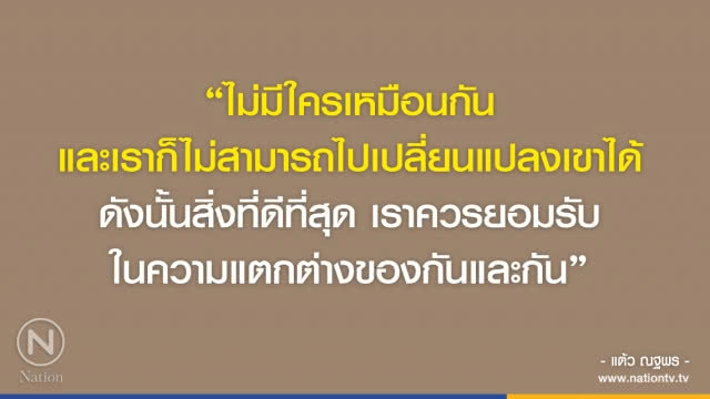 คำคนสอนใจ โดย "แต้ว ณฐพร"