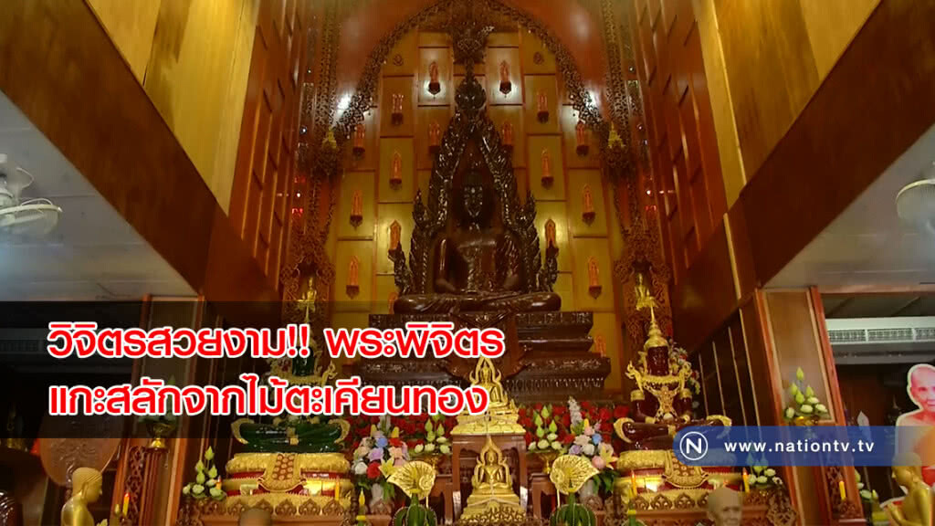 ชวนเที่ยว พระพิจิตรแกะสลักจากไม้ตะเคียนทอง หุ่นขี้ผึ้งพระเกจิ 32 รูป