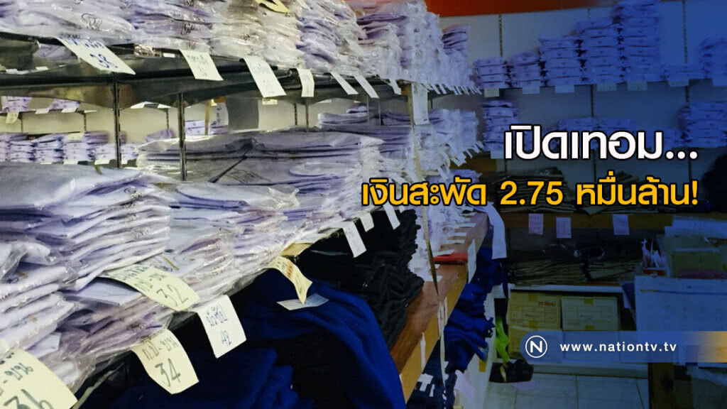 เปิดเทอม...เงินสะพัด 2.75 หมื่นล้าน! เปิดเทอม...เงินสะพัด 2.75 หมื่นล้าน!